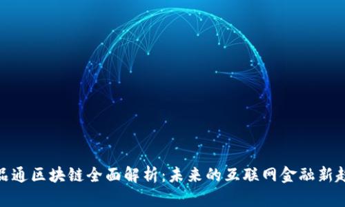 玖品通区块链全面解析：未来的互联网金融新趋势