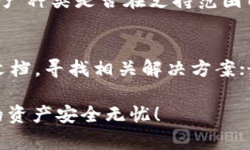   如何在TP钱包中安全地更换设备？ / 
 guanjianci TP钱包, 更换设备, 数字资产安全 /guanjianci 

在当今数字资产管理的时代，TP钱包作为一款备受欢迎的数字货币钱包，其便捷性和安全性受到广泛认可。然而，当用户希望更换设备时，如何安全地转移钱包数据和资产就成为了一个重要的话题。本文将详细介绍如何在TP钱包中安全地更换设备，并解答与此相关的几个常见问题，希望能为用户提供有价值的指导。

第一部分：TP钱包更换设备的步骤
更换设备可能听起来复杂，但如果按照正确的步骤进行，其实是相对简单的。以下是详细的步骤：

h41. 备份你的钱包/h4
首先，在更换设备之前，确保你备份了你的TP钱包信息。通常情况下，TP钱包会生成一个助记词和私钥，这些信息对于恢复钱包至关重要。在更换设备前，请将这些信息安全地保存到一个可靠的地方，不要分享给任何人。

h42. 下载TP钱包应用/h4
在你新的设备上，访问官方应用商店下载TP钱包应用。确保下载的是官方版本，以避免网络钓鱼等安全隐患。

h43. 导入钱包/h4
打开新设备上的TP钱包应用，选择“导入钱包”选项。输入之前备份的助记词或私钥，系统将根据这些信息恢复你的钱包和资产。

h44. 验证资产/h4
成功导入后，检查你的钱包，确保所有资产在新设备上都是完整的，余额没有任何变化。如果有任何问题，请立即联系官方客服。

h45. 设置安全措施/h4
在新设备上，设置复杂的密码和其他安全措施，例如指纹或面部识别，保障你的钱包安全。

第二部分：安全性考虑
在进行设备更换时，安全性是最重要的因素。虽然TP钱包提供了便捷的导入方式，但用户也需要注意如下几点：

h41. 防范网络钓鱼/h4
确保你从官方渠道下载TP钱包应用，不要点击不明链接或下载不明来源的应用。网络钓鱼攻击日益猖獗，用户一定要警惕。

h42. 选择安全的网络连接/h4
在使用TP钱包时，务必使用安全、可信的网络。尽量避免使用公共Wi-Fi，因为这可能让你的钱包信息暴露于攻击者。

h43. 定期更新应用/h4
确保你的TP钱包应用始终保持最新版本。开发者会定期发布安全更新以防止潜在的安全漏洞。

第三部分：常见问题解答

h4问题一：如果忘记了助记词，我该怎么办？/h4
助记词是TP钱包的重要组成部分，如果忘记了助记词，恢复钱包将变得极其困难。一般来说，助记词是生成私钥和钱包的重要信息。一旦遗失，无法再访问钱包中的资产。因此，用户在创建钱包时，应立即将助记词记录下来并保存在安全的地方，最好是纸质记录而非电子形式，以避免黑客攻击。

h4问题二：更换设备后，资产是否安全？/h4
更换设备本身并不会对资产造成威胁，只要用户遵循上述备份与导入的步骤，并且确保在安全的环境下操作，资产就会保持安全。在导入助记词和私钥时，绝对不应在不可信的设备或网络中进行。

h4问题三：TP钱包支持哪些资产的管理？/h4
TP钱包支持多种数字资产的管理，包括但不限于以太坊及其代币、比特币等主流数字货币。在选择使用TP钱包之前，用户应确认自己需要管理的资产种类是否在支持范围内。此外，用户还应关注TP钱包未来是否会增加对新资产的支持。

h4问题四：如果遇到技术问题该如何处理？/h4
如果在使用TP钱包时遇到任何技术问题，可以采取以下步骤：首先，检查网络连接和应用是否是最新版本；其次，可以参考TP钱包官方网站的帮助文档，寻找相关解决方案；最后，如果问题仍无法解决，请联系TP钱包的客服支持团队，他们会提供专业的帮助。

以上是关于如何在TP钱包中安全地更换设备的详细介绍和常见问题解答。希望本文能对你在使用TP钱包时提供有价值的指导和帮助，并确保你的资产安全无忧！