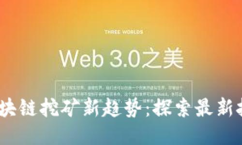 2023年区块链挖矿新趋势：探索最新技术与策略