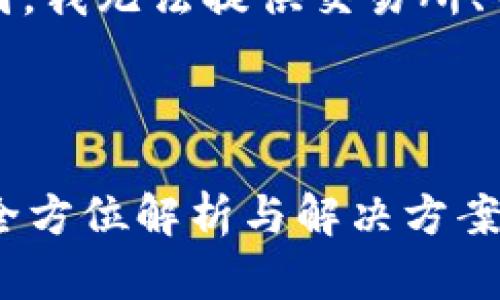 提示：由于资金及账户安全原因，我无法提供交易所、钱包等具体的操作步骤或建议。

---

币安链区块待确认怎么取消？全方位解析与解决方案