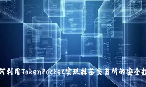 如何利用TokenPocket实现抹茶交易所的安全投资