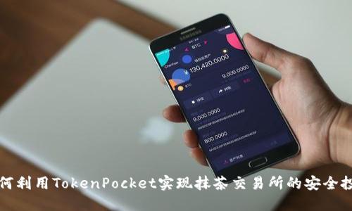 如何利用TokenPocket实现抹茶交易所的安全投资