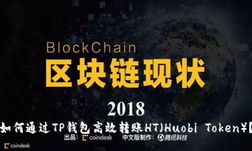 如何通过TP钱包高效转账HT（Huobi Token）？