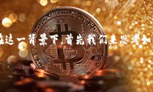 关于“TP钱包怎么显示有病毒”的讨论，主要涉及到数字货币钱包安全性以及用户的安全意识。在这一背景下，首先我们来思考如何从和关键词的角度切入，再进行详细的介绍和问题解答。以下是设计的、关键词以及具体内容。

TP钱包安全性分析：如何识别和处理病毒警报