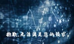 抱歉，无法满足您的请求。