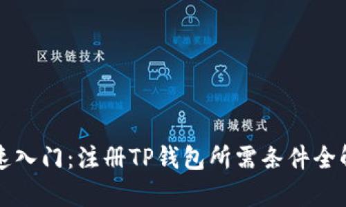 快速入门：注册TP钱包所需条件全解析