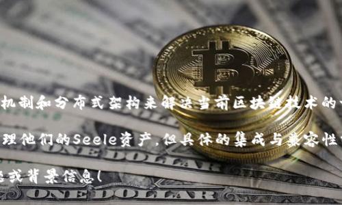 Seele与TP钱包是两个不同领域的项目。Seele是一个专注于区块链技术的项目，致力于通过独特的共识机制和分布式架构来解决当前区块链技术的一些瓶颈。TP钱包（TokenPocket）则是一个多链数字货币钱包，支持多种区块链资产的存储、交易和管理。

虽然Seele项目可能会与TP钱包在用户资产管理和交易方面产生交集，例如用户可能需要在TP钱包中管理他们的Seele资产，但具体的集成与兼容性需要依据各自平台的开发和合作情况而定。

如果你想了解更多有关Seele或TP钱包的具体信息，或者如何解析他们之间的关系，请提供更详细的问题或背景信息！