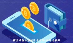   探索中国区块链送币活动：机遇与挑战