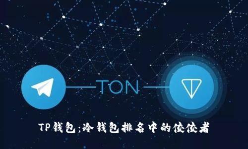 TP钱包：冷钱包排名中的佼佼者