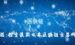 创新与机遇：探索最新日本区块链交易网站的未