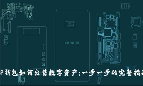 TP钱包如何出售数字资产：一步一步的完整指南