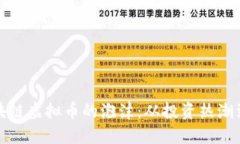 揭秘炒区块链虚拟币的泡沫：从投资热潮到风险