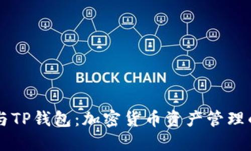 Book钱包与TP钱包：加密货币资产管理的最佳选择