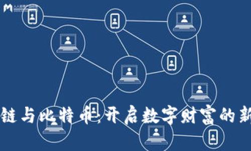 区块链与比特币：开启数字财富的新纪元