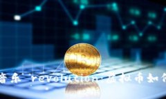 区块链时代的音乐 revolution：虚拟币如何重塑音乐