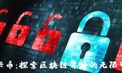   
维卡币：探索区块链背后的无限可能