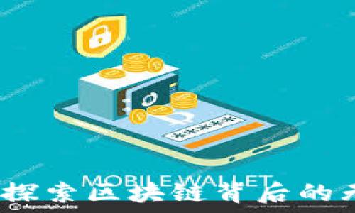   
维卡币：探索区块链背后的无限可能