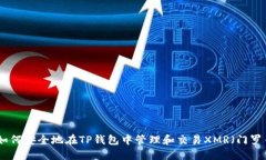 : 如何安全地在TP钱包中管理和交易XMR（门罗币）