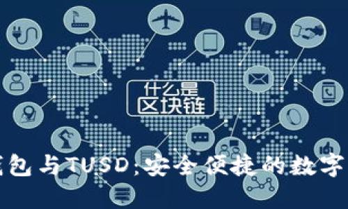 全面解读TP钱包与TUSD：安全便捷的数字资产管理工具