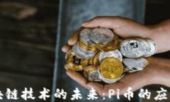 探索区块链技术的未来：Pi币的应用与潜力