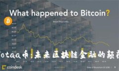 : Yotaa币：未来区块链金融的颠覆者