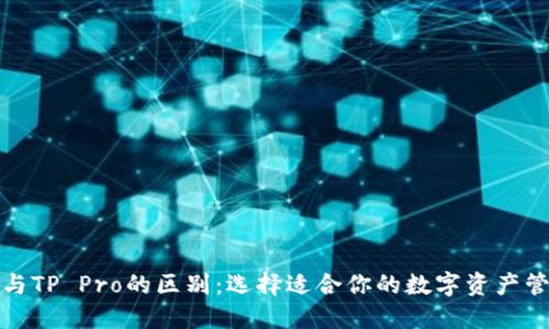 TP钱包与TP Pro的区别：选择适合你的数字资产管理工具