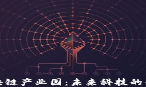 
余杭区块链产业园：未来科技的创新枢纽