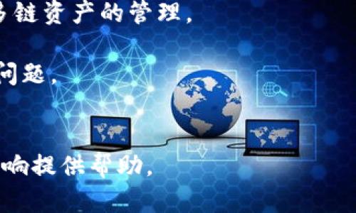   TP钱包闪兑功能消失的真相与解决方案 /   
 guanjianci TP钱包,闪兑功能,数字货币 /guanjianci 

随着数字货币的迅速发展，越来越多的人开始接触并使用各种数字资产钱包，其中TP钱包以其便捷的闪兑功能受到用户的喜爱。然而，最近不少用户反映TP钱包的闪兑功能似乎消失了，造成了许多用户的不便和疑惑。在这篇文章中，我们将深入探讨TP钱包闪兑功能消失的原因、可能的影响及解决方案，并解答一些相关问题。

一、TP钱包闪兑功能概述  
TP钱包，作为一个用户友好的数字资产管理工具，为用户提供了包括资产管理、交易所接入等多种功能。其中，闪兑功能可以让用户以极快的速度完成不同数字资产之间的兑换。这一功能的设计初衷是在于提升用户的交易效率，特别是当市场行情波动迅速时，用户能够迅速进行资产的转移和兑换。  
闪兑通常涉及到不同的交易对，用户只需选择想要兑换的资产，并确认交易即可。由于其操作简单和速度快，闪兑功能吸引了大量新手用户和活跃交易者。

二、闪兑功能消失的原因  
针对TP钱包闪兑功能消失的原因，主要可以归结为以下几点：  
1. **技术性升级或维护**：数字资产钱包常常需要进行系统的升级维护，以提升用户体验和安全性。闪兑功能消失可能是为了应对技术上的问题，如算法、升级系统等，确保用户体验不受影响。  
2. **合规性问题**：随着各国对数字货币相关政策加紧监管，钱包的某些功能可能需要作出调整以符合当地法规。闪兑功能的取消可能与某些监管要求相关，钱包团队需要评估其合法性和合规性。  
3. **市场波动影响**：在极大的市场波动下，闪兑功能可能会对交易平台造成压力，导致交易执行难度加大。这种情况下，平台可能会选择暂时下线该功能，以保障整体交易的安全和稳定。  
4. **安全性考量**：闪兑功能由于涉及快速交易，可能成为黑客攻击的目标，因此为了确保用户资产的安全，TP钱包的运营团队也可能临时决定下线该功能。

三、用户可能面临的影响  
TP钱包闪兑功能的消失，可能给用户带来以下几方面的影响：  
1. **交易阻碍**：用户在面对市场瞬息万变的情况下，如无法快速兑换资产，将无法及时调整投资策略，可能造成一定的经济损失。  
2. **用户体验下降**：闪兑功能的缺失让原本便捷的操作变得繁琐，用户可能需要寻找其他平台进行资产兑换，增加了时间成本和操作成本。  
3. **市场竞争力下降**：在这一领域，闪兑功能的用户友好性和性能不断增强是吸引用户的重要因素，如TP钱包无法恢复闪兑功能，可能会失去一部分用户群体。  
4. **用户信心受挫**：闪兑功能的消失可能会引发用户对平台安全性、稳定性的不安，影响后续交易决策。 

四、解决方案与建议  
面对闪兑功能的暂时消失，用户应采取积极的应对措施：  
1. **保持信息更新**：用户可以通过TP钱包的官方渠道，关注相关公告和更新。确保及时获知闪兑功能恢复的最新动态。  
2. **尝试其他平台**：在等待TP钱包闪兑功能恢复的同时，用户可以尝试其他支持闪兑或快速交易的数字资产钱包，保持投资的灵活性。  
3. **投资策略**：用户可根据当前市场环境，调整自己的投资策略，选择相对稳定的投资方式，减少对快速闪兑的依赖。  
4. **参与社区讨论**：加入TP钱包的用户社区，分享个人看法和经验，互相学习，获取更全面的信息和解决方案。

五、相关问题解答

问题一：TP钱包闪兑功能何时恢复？  
TP钱包闪兑功能恢复的具体时间并未公开，用户应定期检查官方公告，了解最新消息。恢复时间可能受到技术修复、合规审核等多种因素的影响，无法一概而论。此外，用户可以通过与客服的沟通获得更加明确的信息。  
在等待恢复的过程中，用户应保持耐心。闪兑功能的消失可能是为了更好的服务。通过及时了解信息，用户可以根据平台的最新动态做出适时的决策。

问题二：在闪兑功能下线期间，如何进行资产兑换？  
在TP钱包的闪兑功能下线期间，用户仍可通过其他方式进行资产兑换：  
1. **传统交易**：用户可以利用平台的其他交易功能，手动建立买卖订单，通过指定的市场价格完成兑换。  
2. **使用其他钱包**：市场上存在多个支持较快资产兑换的数字钱包，用户可考虑使用这些钱包来满足兑换需求。  
3. **去中心化交易所**：在去中心化交易所（DEX）中，用户可自由交易，无需依赖中央系统的功能。部分DEX还支持即时交易，能够弥补闪兑功能的缺失。  
虽然闪兑功能的缺失带来了不便，用户仍然拥有多种灵活的方式进行资产兑换，实现投资目标。

问题三：TP钱包的安全性如何保障？  
安全性是用户选择数字资产钱包的重要考虑因素。TP钱包可采取以下措施保障用户安全：  
1. **多重签名**：通过多重签名机制，确保只有经过授权的用户可以进行交易。增加安全锁，降低黑客入侵风险。  
2. **定期审核**：平台应定期进行系统安全评估，检查并修复安全漏洞，保护用户资产不受威胁。  
3. **用户教育**：通过教育用户安全使用钱包，包括推荐强密码及二次验证等，提升整体安全性。  
4. **保险机制**：部分数字资产钱包会为用户提供一定额度的资产保险，为用户在面对不可抗拒的安全事件时提供保障。  
用户在选择数字资产钱包时，应查阅相关安全措施及用户反馈，优先选择那些安全措施完善的平台。

问题四：TP钱包与其他钱包的对比分析  
对于用户来说，了解TP钱包与其他钱包的优劣，可以帮助他们做出更明智的选择。TP钱包与其他广受欢迎的钱包，如MetaMask、Trust Wallet等的对比，主要可从以下几个方面进行分析：  
1. **用户界面**：TP钱包界面友好，适合初学者，而MetaMask更侧重于以太坊及其生态链的用户，操作上相对复杂。Trust Wallet则在多链支持方面表现优异。  
2. **功能多样性**：TP钱包提供丰富的功能，如闪兑、交易所接入等。而MetaMask则支持去中心化应用（DApp）的快速接入，Trust Wallet则注重多链资产的管理。  
3. **安全性**：在安全性方面，底层协议和安全措施也有所不同。用户在选择时，除了对比钱包的安全性外，还应查看过往用户的反馈和平台信誉。  
4. **社区支持**：TP钱包，以及其他同类钱包的用户社区活跃程度，直接影响用户的售后支持和使用体验。良好的社区支持可帮助用户更快地解决问题。  
总体来说，TP钱包作为主流的钱包之一，其闪兑功能的恢复和用户体验的将直接影响其在市场上的竞争力。

随着数字货币市场的变化，TP钱包的不断改进与时俱进，将可能为用户带来更优质的体验。希望上述内容能够为理解TP钱包闪兑功能的消失及其影响提供帮助。