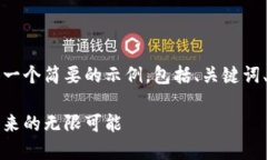 由于篇幅有限，我将为您提供一个简要的示例，