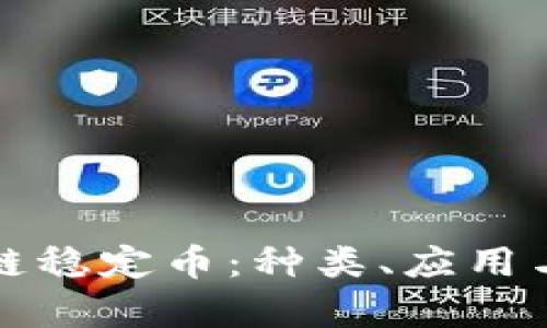 探秘区块链稳定币：种类、应用与前景解析