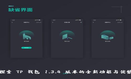 探索 TP 钱包 1.3.4 版本的全新功能与优势