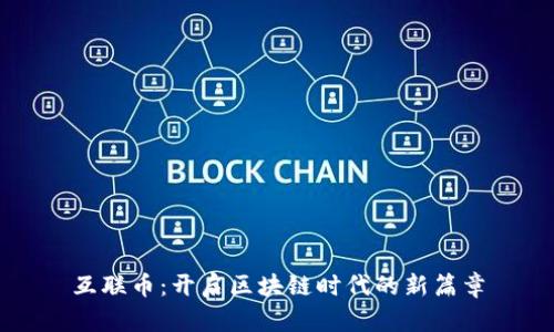 互联币：开启区块链时代的新篇章