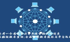 思考一个有吸引力并且适合推广的优秀区块链提