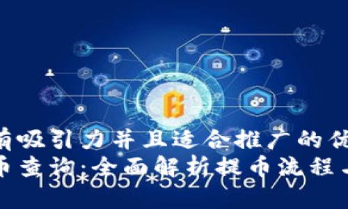 思考一个有吸引力并且适合推广的优秀
区块链提币查询：全面解析提币流程与平台选择