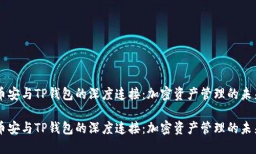 币安与TP钱包的深度连接：加密资产管理的未来

币安与TP钱包的深度连接：加密资产管理的未来
