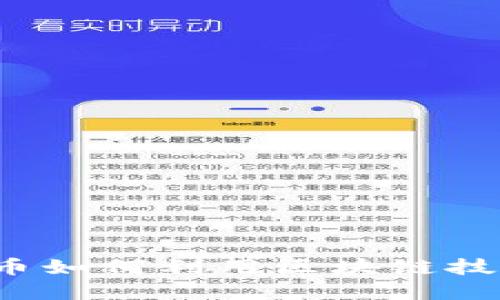 深入探讨：比特币如何利用区块链技术重塑金融体系