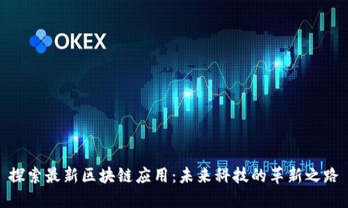 探索最新区块链应用：未来科技的革新之路