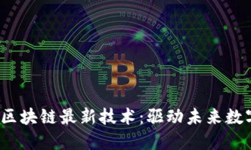 bianoti探索区块链最新技术：驱动未来数字经济的变革