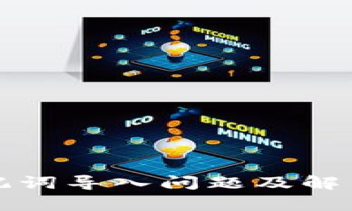 TP钱包助记词导入问题及解决方案解析