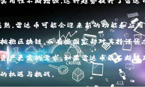 在回答此问题之前，我们先了解一些基本的概念和背景。

### 雷达币概述

雷达币（Radar Token）是基于区块链技术的一种数字资产，它利用区块链去中心化、透明和安全的特点，为用户提供特定的功能和服务。雷达币的整体架构和运作机制可能涉及智能合约、交易确认和共识机制等技术要素，这些都是现代区块链系统的典型特征。

### 区块链技术基础

区块链是一种分布式数据库技术，它的核心特征包括去中心化、防篡改和透明性。通过加密算法，区块链确保了数据的安全性和不可篡改性。在区块链上数据一旦被写入，几乎不可能被修改或删除，确保了信息的真实性与可信度。

### 雷达币与区块链技术的关系

雷达币作为一种数字货币，其操作和交易都必须依赖于区块链技术。具体来说，雷达币通过区块链网络进行交易，所有交易记录都被存储在公共数据库中，增强了安全性和透明性。因此，可以明确地说雷达币属于区块链技术的一部分。

以下是与雷达币和区块链相关的几个问题，深入研究并详细解答它们。

1. 雷达币是如何运行的？
雷达币的运行机制相较于传统货币更为复杂和先进。它依托区块链平台，通过加密算法管理交易，确保其安全性和匿名性。用户可通过加密钱包存储雷达币，并进行313实时交易。雷达币的交易不仅快速，而且手续费相对较低，这是它相比传统金融交易的一大优势。

通常情况下，雷达币交易的过程如下：用户通过钱包发起交易请求，这一请求被发送到网络中的节点进行验证。节点通过共识机制达成一致后，交易被记录到区块链中，完成交易的确认。整个过程高效而透明，所有节点共同维护着网络的安全与稳定。

在雷达币的生态系统中，存在着矿工和节点运作，他们通过计算和解决复杂的数学问题来维持系统的稳定性，同时也为此获得相应的奖励。这种机制确保了网络参与者之间的利益协调，使得雷达币的交易能够高效且安全地进行。

2. 区块链技术对雷达币的影响是什么？
区块链技术为雷达币的存在和发展提供了基础架构，影响了其安全性、透明性和去中心化特性。区块链的分布式特性使得雷达币没有一个中心化的控制机构，这意味着没有单一的权力能够干预或操控雷达币的流通与价值。

其次，区块链技术还提供了隐私保护的手段。用户的交易信息和身份在区块链上是匿名的，从而保护了用户个人信息的安全。此外，区块链的不可篡改性确保了所有交易的真实性，用户可以随时查阅历史交易记录，增加了系统的可信度。

然而，区块链技术也带来了一些挑战，如网络拥塞、交易确认时间延迟等问题。在高流量时段，雷达币的交易可能会受到影响，导致确认延迟。这要求开发者在设计雷达币的协议时，充分考虑到如何提升交易效率，以适应市场需求。

3. 为什么雷达币会受到投资者的青睐？
雷达币近年来受到投资者关注的原因，可以归结为几个方面：首先，它基于区块链技术本身的先进性和可靠性，赋予了其高安全性和低风险的特性。投资者在考虑风险管理时，自然会倾向选择具有技术保障的数字资产。

其次，雷达币所处的市场环境也是吸引投资者的重要因素。随着加密货币市场的蓬勃发展，包括雷达币在内的多种数字资产受到了追捧，推动其价格上涨。尤其是在传统金融市场波动较大的背景下，许多投资者将目光转向了区块链和数字货币，以寻求更高的回报。

另外，雷达币的流通性和接受度也在逐步提升。越来越多的商家接受这种数字货币作为支付手段，使得雷达币的实用性不断增强。这种趋势提升了雷达币的使用频率，从而进一步增强了其市场吸引力。

4. 雷达币的未来发展趋势如何？
展望未来，雷达币的发展趋势受多种因素影响。首先，技术的进步将推动雷达币的演变。随着区块链技术的不断成熟，雷达币可能会迎来新的功能和应用场景，比如智能合约的广泛应用可以为其赋予更丰富的功能和使用场景。

其次，政策环境的变化也将对雷达币的发展产生重大影响。各国对数字货币的监管政策尚不统一，有些国家积极拥抱区块链，而有些国家却对其持谨慎态度。一旦相关法律法规明确，可能会为雷达币的使用和交易创造更良好的环境。

再者，用户的需求变化也不可忽视。随着大众对数字资产认知的提升，未来可能会出现对雷达币这种类型的数字资产更高的需求。如果雷达币能不断满足用户的期待和需求，它在市场中的相对位置将会稳固甚至上升。

总结而言，雷达币作为一种依托于区块链技术的数字资产，体现了现代技术的前沿价值，未来的发展将迎来一定的机遇与挑战。