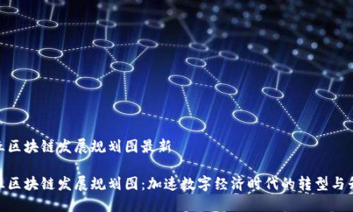 金丘区块链发展规划图最新

金丘区块链发展规划图：加速数字经济时代的转型与升级