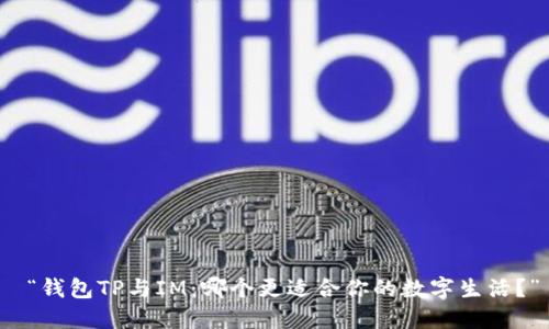  “钱包TP与IM：哪个更适合你的数字生活？”