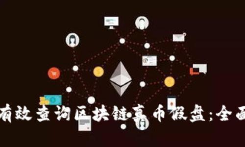 如何有效查询区块链真币假盘：全面指南