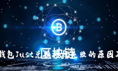 ### TP钱包Just兑换授权失败的原因及解决方法