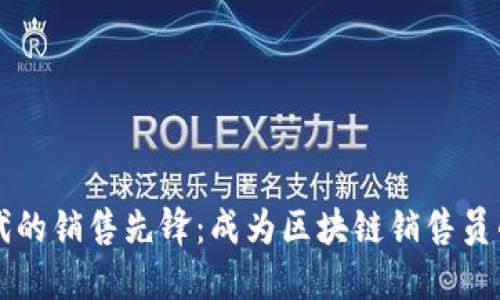 虚拟币时代的销售先锋：成为区块链销售员的必备指南