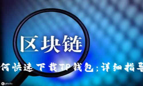 苹果手机如何快速下载TP钱包：详细指导与步骤解析