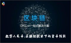 数字人民币：区块链技术下的货币创新