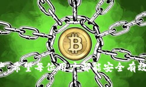   如何将TP钱包的数字货币安全快速转移至小狐狸钱包 / 
 guanjianci TP钱包,小狐狸钱包,数字货币转移 /guanjianci 

### 引言

在数字货币快速发展的时代，钱包的使用越来越普遍，而用户之间的币转移也成为一种常见需求。TP钱包（TokenPocket）和小狐狸钱包（MetaMask）都是近年来非常受欢迎的加密钱包，它们拥有各自的特点和优势，用户可能需要将数字资产从一个平台转移到另一个，以实现更灵活的资产管理和使用体验。本文将详细介绍如何将TP钱包中的数字货币安全而迅速地转移至小狐狸钱包，并提供相关的背景知识和注意事项。

### 一、TP钱包和小狐狸钱包简介

#### 1. TP钱包简介

TP钱包是一款多币种支持的钱包，用户可以通过它管理多种类型的数字资产。它支持以太坊、波场、EOS等多种公链，并提供了简便的操作界面和丰富的功能，包括DApp浏览、跨链交换等。TP钱包特别适合喜欢在移动设备上操作的用户。

#### 2. 小狐狸钱包简介

小狐狸钱包是一个基于以太坊区块链的数字货币钱包，同时也是最受欢迎的以太坊浏览器插件之一。它不仅支持ERC-20代币的管理，还可以与去中心化应用（DApp）无缝对接。小狐狸钱包以其用户友好的界面和强大的扩展性，受到许多区块链爱好者的青睐。

### 二、转账流程

#### 1. 准备工作

在进行数字货币转移之前，用户需要确保以下几点：

- **创建小狐狸钱包**：若尚未安装小狐狸钱包，用户需先下载并安装相应插件，创建一个新钱包并保管好助记词。
- **确认币种**：确认希望转移的币种在小狐狸钱包中是支持的，尤其需要关注如ERC-20等特定标准。
- **确保资金充足**：确保TP钱包内有足够的数字资产和足够的交易手续费（以太坊的GAS费），以完成成功的转账。

#### 2. 获取小狐狸钱包地址

- 打开小狐狸钱包，选择需要接收的币种（如ETH或其他ERC-20代币）。
- 点击“接收”按钮，复制小狐狸钱包生成的地址。

#### 3. 在TP钱包完成转账

- 打开TP钱包，登录你的账户。
- 在资产界面找到需要转账的币种。
- 点击“转账”按钮，输入小狐狸钱包的地址和转账金额，确认信息无误后提交交易。
- 等待交易确认，资金将会在几分钟内到账。

### 三、安全注意事项

转账数字货币不仅仅是技术操作，还需考虑安全性。

#### 1. 谨防钓鱼网站

用户在操作时需确保访问官方渠道，避免钓鱼网站导致的资产损失。可以通过书签访问官方网站，避免通过搜索引擎查找钱包网址。

#### 2. 保管好助记词和私钥

无论是TP钱包还是小狐狸钱包，助记词和私钥是重中之重，用户需妥善存放，避免泄露。

#### 3. 检查地址准确性

转账前请务必仔细检查接收地址，确保其准确无误，因为区块链交易是不可逆的。

#### 4. 保持软件更新

保持TP钱包和小狐狸钱包的软件更新，确保使用的版本是最新的，避免已知的安全漏洞。

### 四、常见问题解答

#### 问题一：转账后资金迟迟未到账，应该怎么办？

在进行数字货币转账后，用户有时会发现资金未能及时到账。这种情况可能是由于网络拥堵或者转账手续费设置过低导致的。在这种情况下，用户可以采取以下措施：

##### 1. 检查交易状态

通过区块链浏览器（如Etherscan）查找转账交易的哈希值，查看交易状态。若显示为“Pending”，说明交易未被矿工确认。此时用户需耐心等待，通常在网络恢复正常后，交易会被确认。

##### 2. 适时调整手续费

如果手续费设置过低，用户可以选择加速交易，部分平台提供此服务，可以适当提高交易的优先级。

##### 3. 保持沟通

若长时间未到账，用户可联系TP钱包和小狐狸钱包的客服，提供相关交易信息以获得帮助。

#### 问题二：如何确认TP钱包中的资产已成功转出？

用户在进行转账时，确认资产是否成功转出的操作需要在双方钱包中查看。

##### 1. 核查TP钱包

用户需要在TP钱包中查看资产的变化情况。如果转出成功，相应的数字资产数量会减少，且转出的交易记录会在历史记录中显示。

##### 2. 核查小狐狸钱包

打开小狐狸钱包后，查看它的资产列表，确认接收的币种是否显示了相应的数量。用户也可以使用以太坊区块链浏览器查找接收地址的历史记录，以确认收款情况。

##### 3. 注意转账确认时间

不同于传统银行，区块链交易的确认时间因网络状况而异。通常情况下，ERC-20代币转账需等待至少12个确认才能放心认为资金到账。

#### 问题三：转账失败的常见原因是什么？

数字货币转账失败的原因主要有以下几种：

##### 1. 地址错误

用户在转账时输入的接收地址错误，导致资金不能送达指定账户，甚至可能会永久丢失。

##### 2. 余额不足

用户转账时账户中的余额不足，尤其是未能考虑交易费，导致无法发起交易。

##### 3. 网络拥堵

在高峰时段，区块链网络拥堵会导致交易长时间未确认。此时用户需选择增加交易手续费，或等待网络恢复。

##### 4. 钱包设置

若钱包设置不当，比如网络连接不稳定，可能会导致交易失败。

#### 问题四：可以将小狐狸钱包中的资产转回TP钱包吗？

当然可以，用户在小狐狸钱包中拥有的数字资产可以像转账到任何其他钱包那样，安全地转回TP钱包。

##### 1. 获取TP钱包地址

用户需打开TP钱包，选择需要接收的币种并获取其地址。

##### 2. 在小狐狸钱包发起转账

在小狐狸钱包，选择相应的资产，点击“发送”，输入TP钱包地址和金额，然后确认交易。

##### 3. 关注交易状态

确认后，可以通过区块链浏览器查看交易状态，一旦确认，资产将安全转移至TP钱包。

### 结论

将TP钱包中的数字货币转移至小狐狸钱包的过程相对简单，但用户应高度关注安全性与准确性。本文介绍的步骤和常见问题解答旨在帮助用户更清晰地完成这一过程，便捷地管理自己的数字资产。希望每位用户都能安全有效地进行数字货币的操作，享受数字资产管理带来的便利。