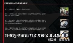 TP钱包中的DeFi应用潜力与风险分析