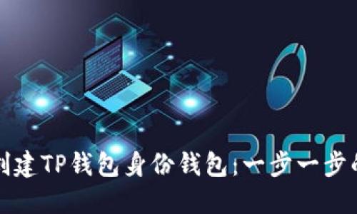 如何创建TP钱包身份钱包：一步一步的指南